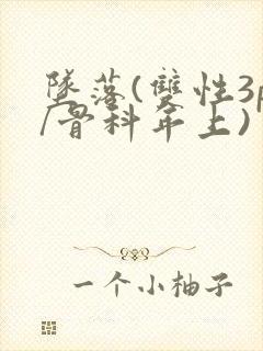 坠落(双性3p/骨科年上)
