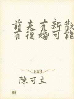 前夫有新欢了,有复婚可能吗封面