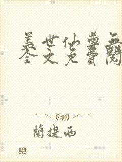 盖世仙尊无弹窗全文免费阅读