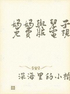 妈妈与儿子高清免费版电视剧飘雪视