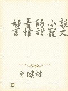 好看的小说古代言情甜宠文