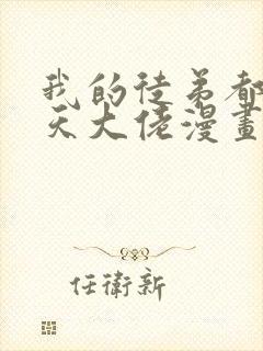 我的徒弟都是诸天大佬漫画免费看