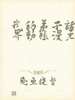 我的弟子诸天万界动态漫免费完整版封面