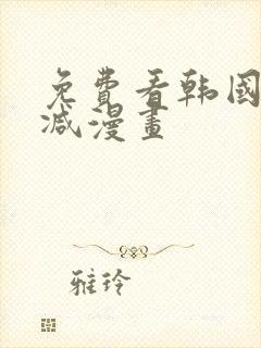 免费看韩国无删减漫画