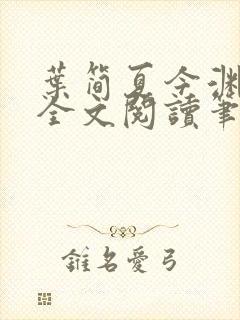 叶简夏今渊免费全文阅读笔趣阁