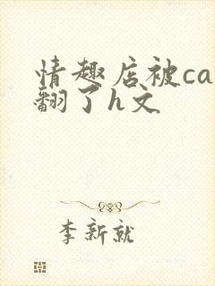 情趣店被cao翻了h文