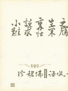 小说重生之贵女难求庄寒雁完本免费阅读
