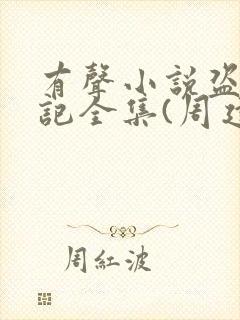 有声小说盗墓笔记全集(周建龙版)恋听网