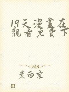 19天漫画在线观看免费下拉式漫画