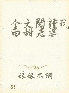 全文阅读我的傻白甜老婆封面