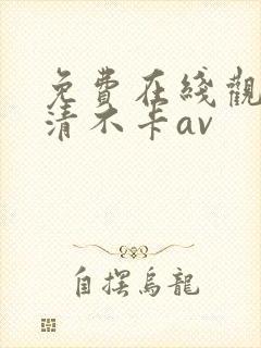 免费在线观看高清不卡av