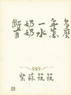 断奶一年多了还有奶水怎么办