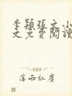 李颖张文小说全文免费阅读