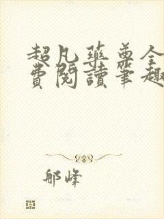 超凡药尊全文免费阅读笔趣阁