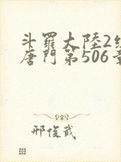 斗罗大陆2绝世唐门第506章