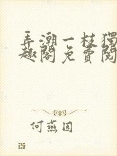 弄潮一枝独秀笔趣阁免费阅读