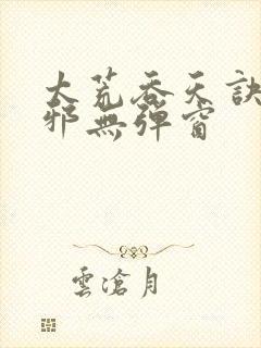 太荒吞天诀柳无邪无弹窗