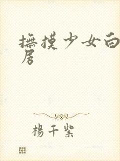 抚摸少女白嫩乳房