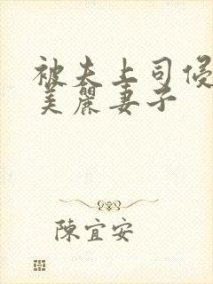 被夫上司侵犯的美丽妻子