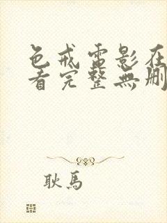 色戒电影在线观看完整无删减版高清