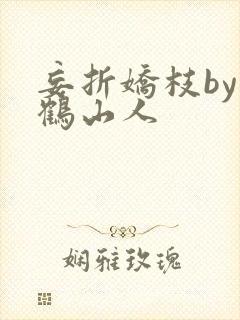 妄折娇枝by放鹤山人