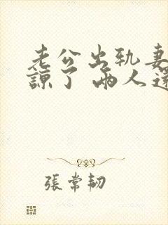 老公出轨妻子原谅了 两人还能和好如初么