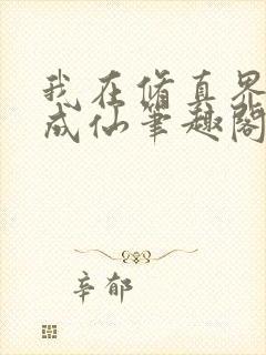 我在修真界苟到成仙笔趣阁封面