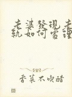 老婆发现老公出轨如何处理