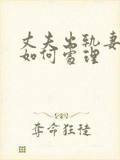 丈夫出轨妻子该如何处理封面