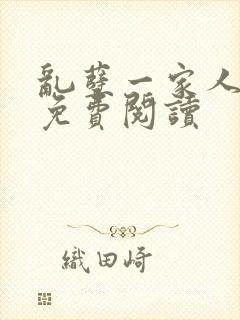 乱孽一家人小说免费阅读封面