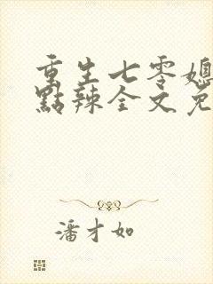 重生七零媳妇有点辣全文免费阅读