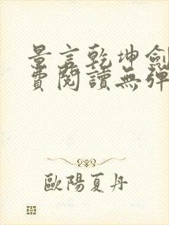 景言乾坤剑神免费阅读无弹窗uo封面