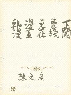 韩漫免费下拉式漫画在线阅读