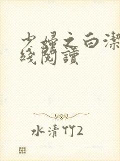 少妇之白洁,在线阅读