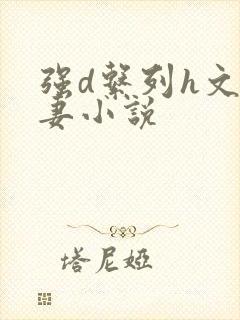 强d系列h文人妻小说封面
