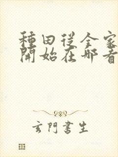 种田从全家穿越开始在哪看