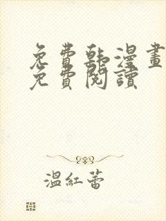 免费韩漫画在线免费阅读