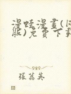 漫蛙漫画(网页版)免费下载