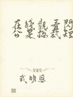 在线观看闪婚老公是总裁短剧免费封面
