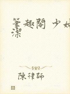 笔趣阁 少妇白洁
