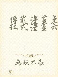 传武漫画免费下拉式漫画六漫画