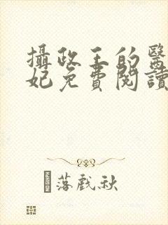 摄政王的医品狂妃免费阅读