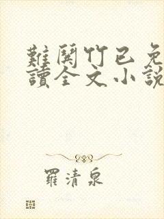 难哄竹已免费阅读全文小说封面