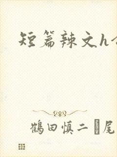 短篇辣文h合集