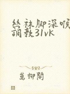 丝袜脚深喉女王调教31vk