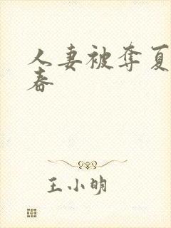 人妻被夺夏目彩春