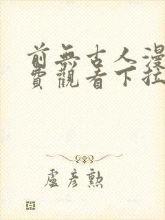 前无古人漫画免费观看下拉式六漫画