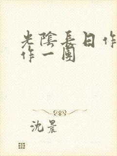 光阴长日作者乱作一团