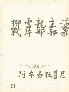 柳云龙主演的谍战片哪部最好看