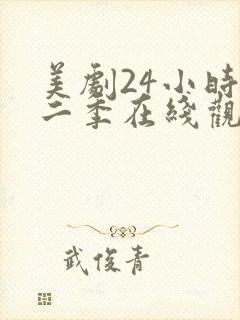 美剧24小时第二季在线观看免费高清